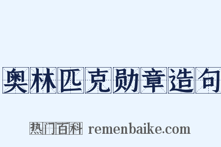 奥林匹克勋章造句是什么意思的图片